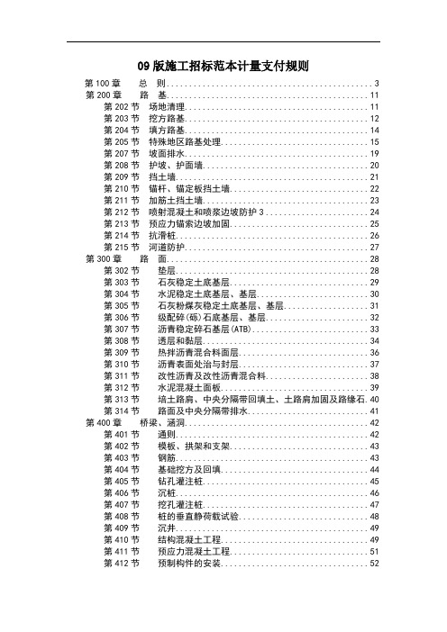 09版施工招标范本计量支付规则