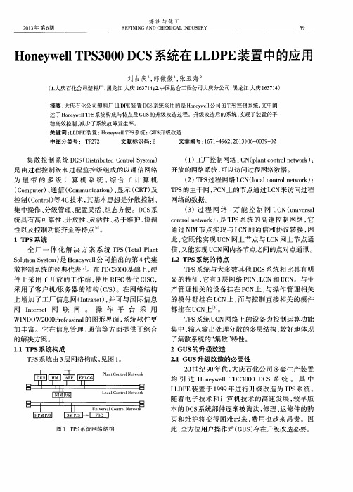 Honeywell TPS3000 DCS系统在LLDPE装置中的应用