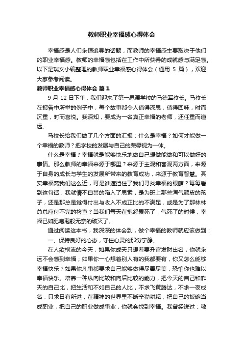 教师职业幸福感心得体会(通用5篇)