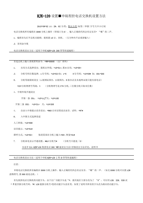 HJK-120设置-申瓯程控电话交换机设置方法