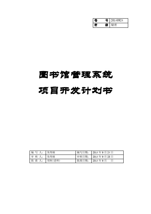 图书馆管理系统软件项目开发计划书(1)教学提纲