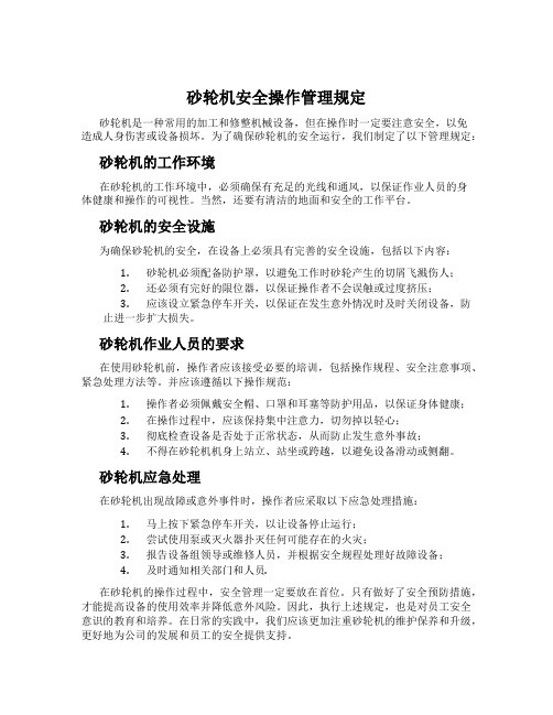 砂轮机安全操作管理规定