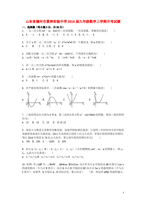 山东省德州市夏津实验中学九年级数学10月月考试题(含