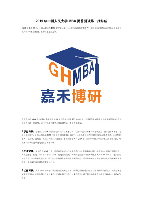 2019年中国人民大学MBA提前面试第一批总结