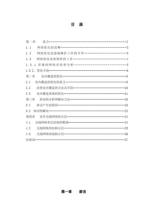 GSM移动无线网络优化