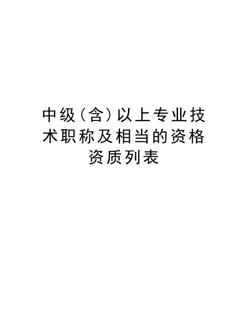 中级(含)以上专业技术职称及相当的资格资质列表