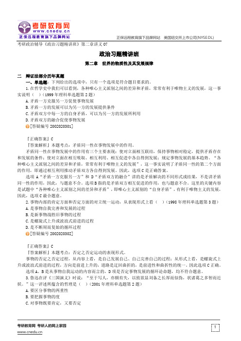 世界的物质性及其发展规律——考研政治辅导《政治习题精讲班》第二章讲义07