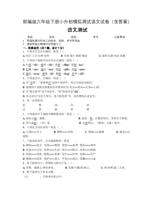 部编版六年级下册小升初模拟测试语文试卷(含答案)(14)