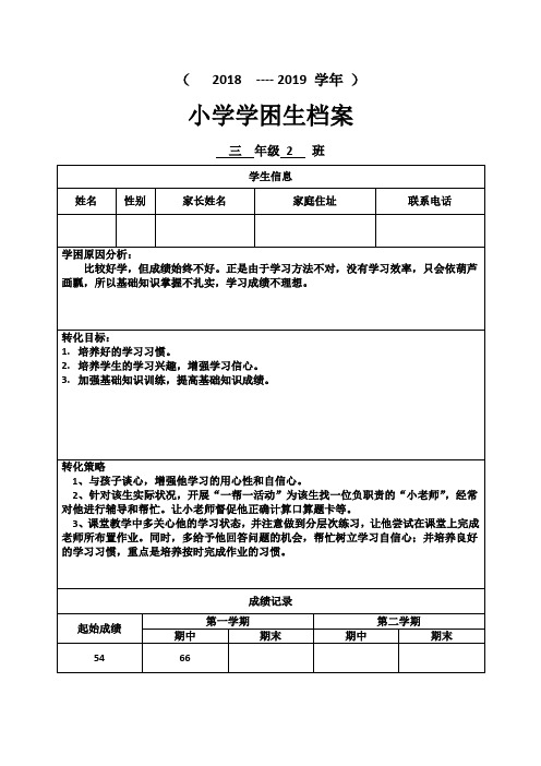 小学学困生档案记录8