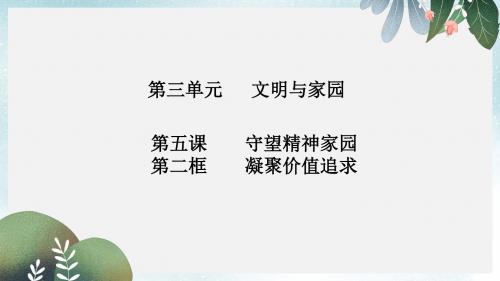 九年级道德与法治上册第三单元文明与家园第五课守望精神家园第2框凝聚价值追求知识点课件新人教版