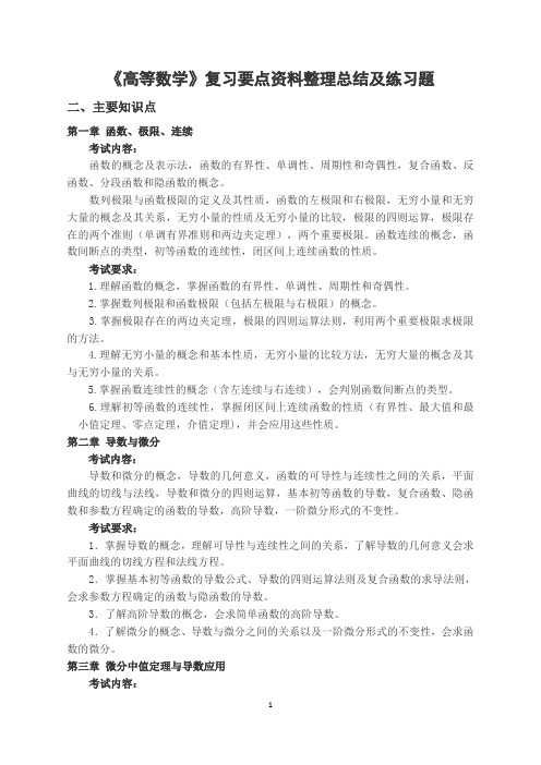 《高等数学》复习要点资料整理总结及练习题