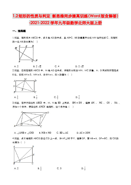 1.2矩形的性质与判定新思维同步提高训练(Word版含解答)-北师大版九年级数学上册