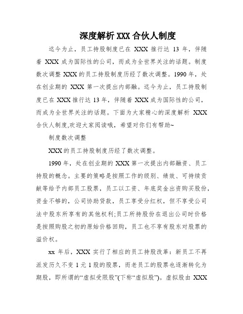 深度解析XXX合伙人制度