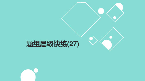 2025高考数学一轮复习课件题组层级快练27