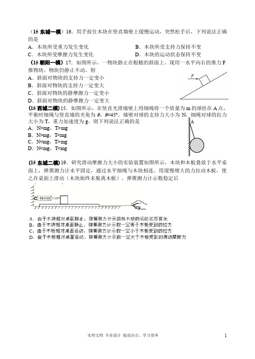 名校 高考 模拟---2015北京各区县高三物理模拟题分类汇编2--相互作用
