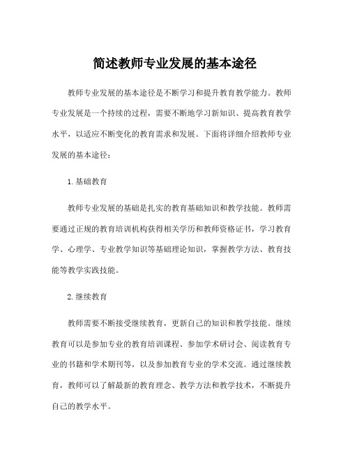 简述教师专业发展的基本途径