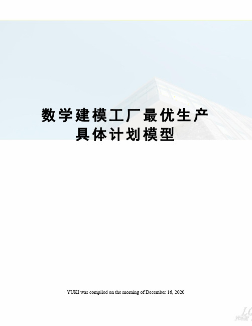 数学建模工厂最优生产具体计划模型