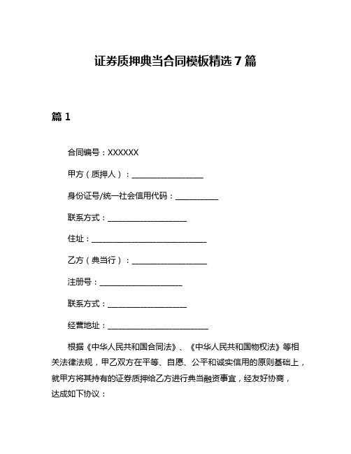 证券质押典当合同模板精选7篇