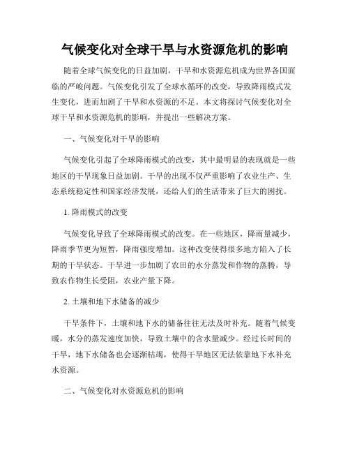 气候变化对全球干旱与水资源危机的影响