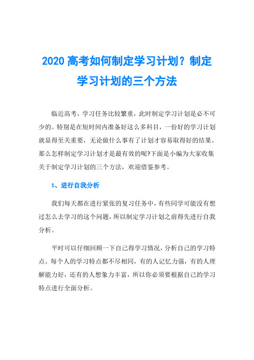 2020高考如何制定学习计划？制定学习计划的三个方法