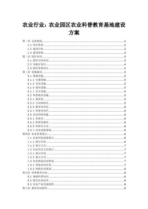 农业行业：农业园区农业科普教育基地建设方案