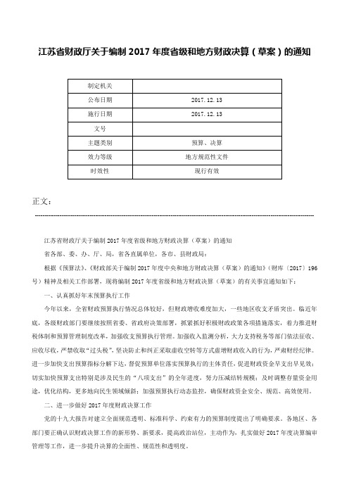 江苏省财政厅关于编制2017年度省级和地方财政决算（草案）的通知-