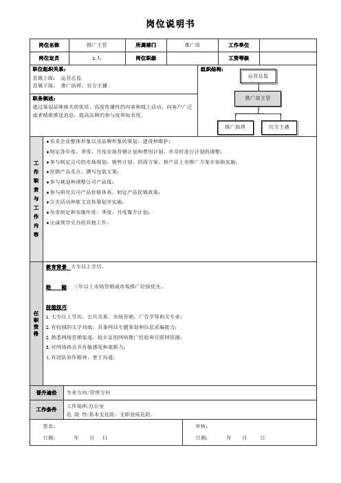 岗位说明书(推广部主管)