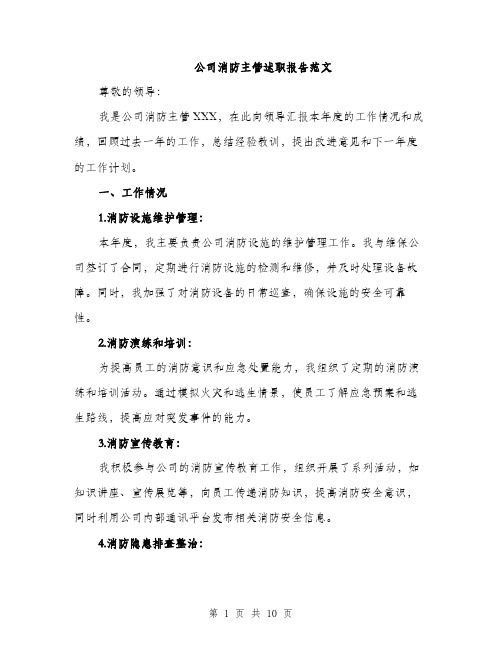 公司消防主管述职报告范文（三篇）