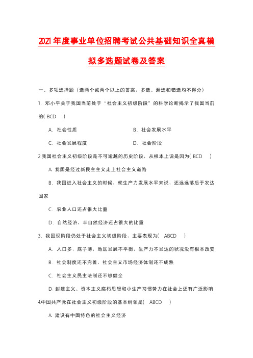 2021年度事业单位招聘考试公共基础知识全真模拟多选题试卷及答案