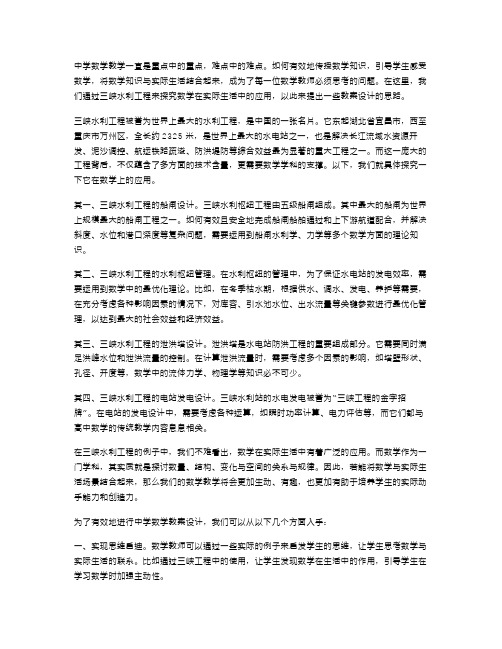 中学数学教案设计：从三峡水利工程看数学在实际生活中的应用