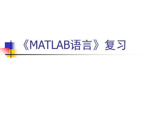 《MATLAB语言》复习