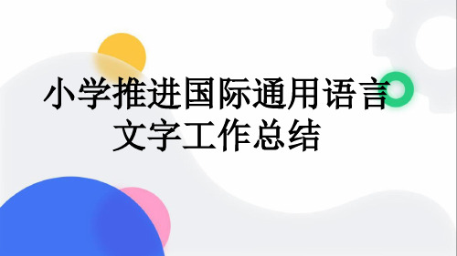 小学推进国际通用语言文字工作总结