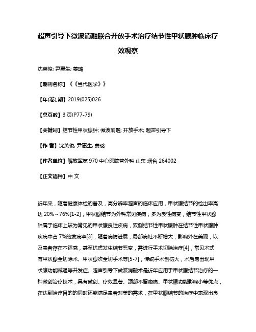 超声引导下微波消融联合开放手术治疗结节性甲状腺肿临床疗效观察