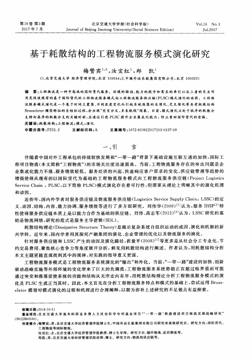 基于耗散结构的工程物流服务模式演化研究