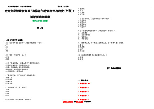 南开大学智慧树知到“选修课”《诗词格律与欣赏(尔雅)》网课测试题答案卷5