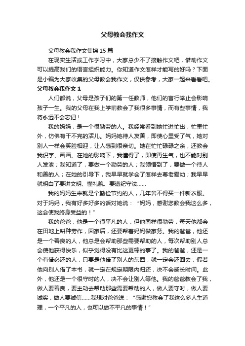 父母教会我作文