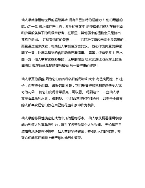 关于仙人掌特点的作文300字左右