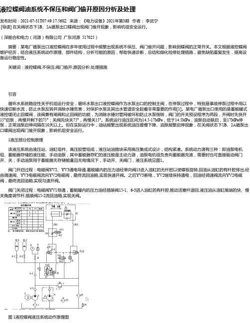 液控蝶阀油系统不保压和阀门偷开原因分析及处理