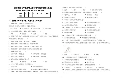 新苏教版七年级生物上册月考考试及答案【精品】