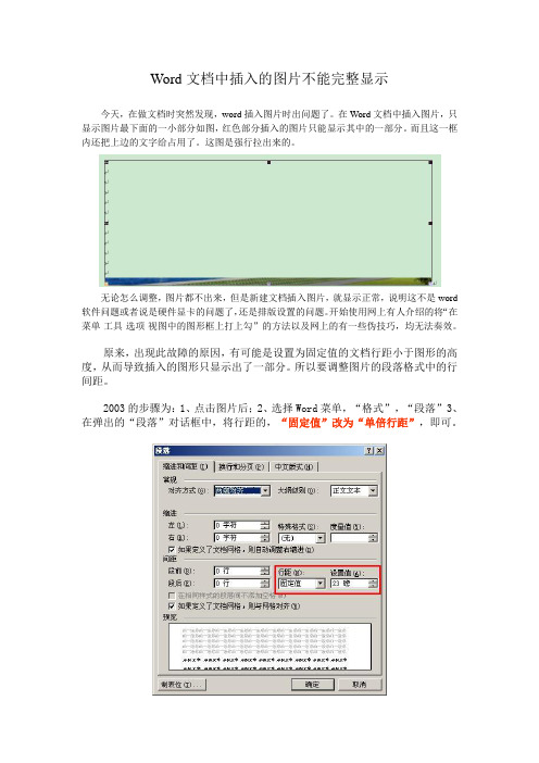 Word文档中插入的图片不能完整显示