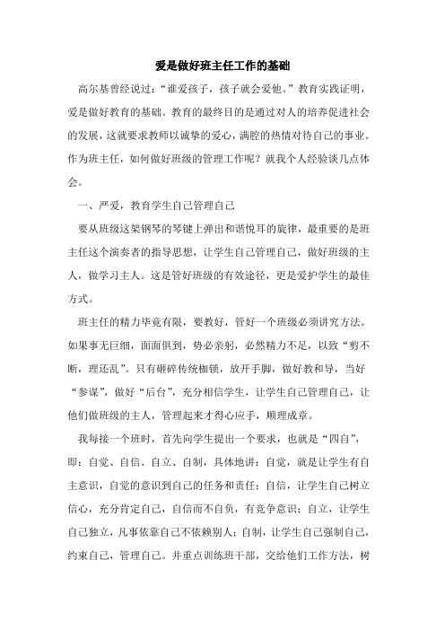 爱是做好班主任工作基础