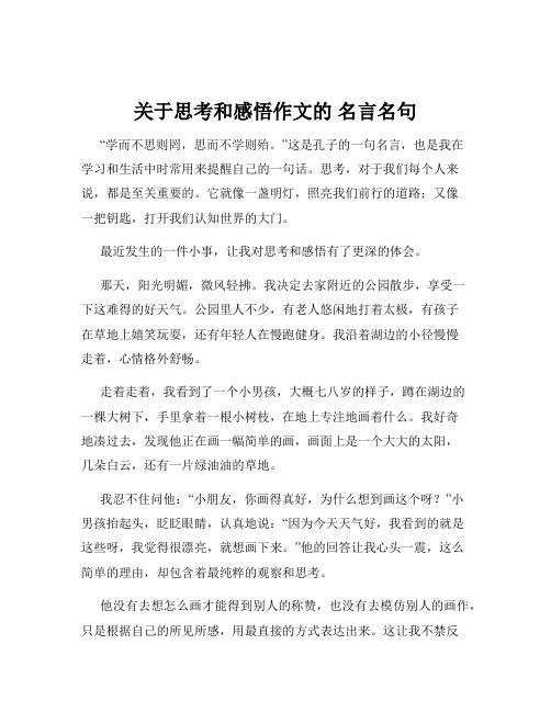 关于思考和感悟作文的 名言名句