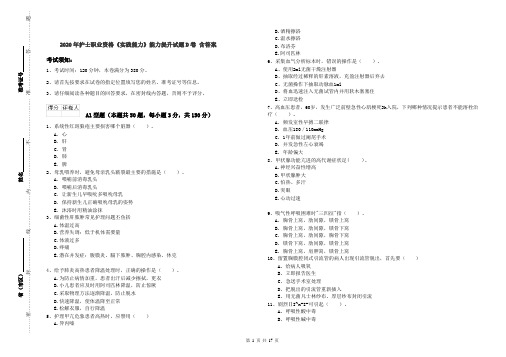 2020年护士职业资格《实践能力》能力提升试题D卷 含答案