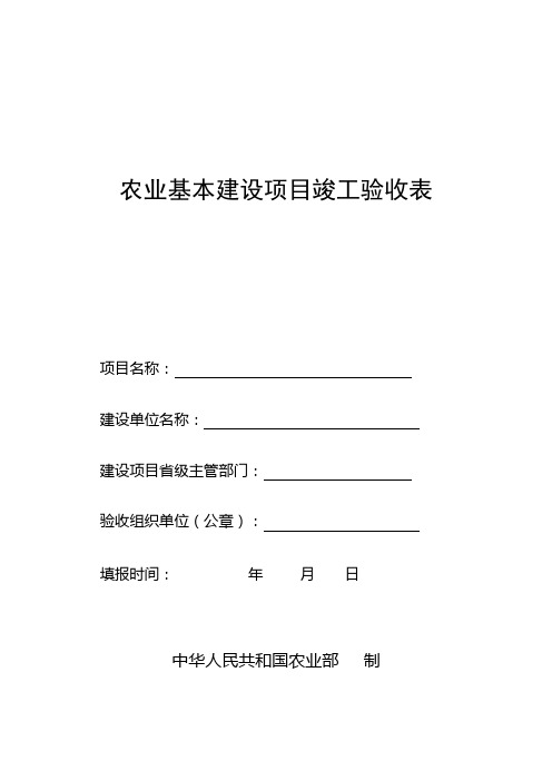 农业基本建设项目竣工验收表