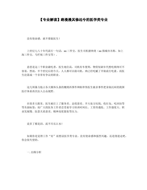 【专业解读】路漫漫其修远兮的医学类专业