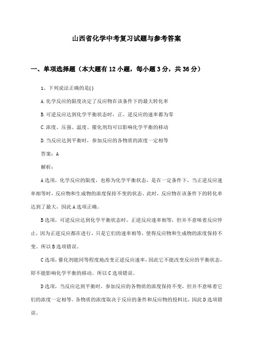 山西省化学中考复习试题与参考答案