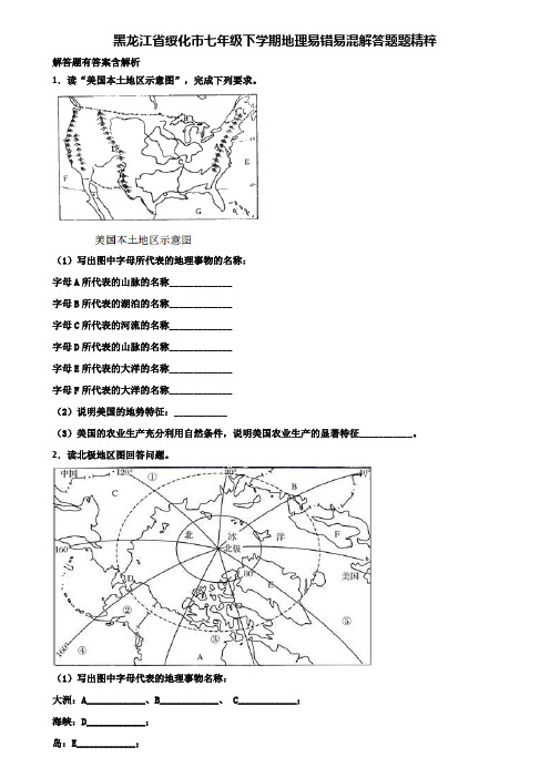 黑龙江省绥化市七年级下学期地理易错易混解答题题精粹含解析