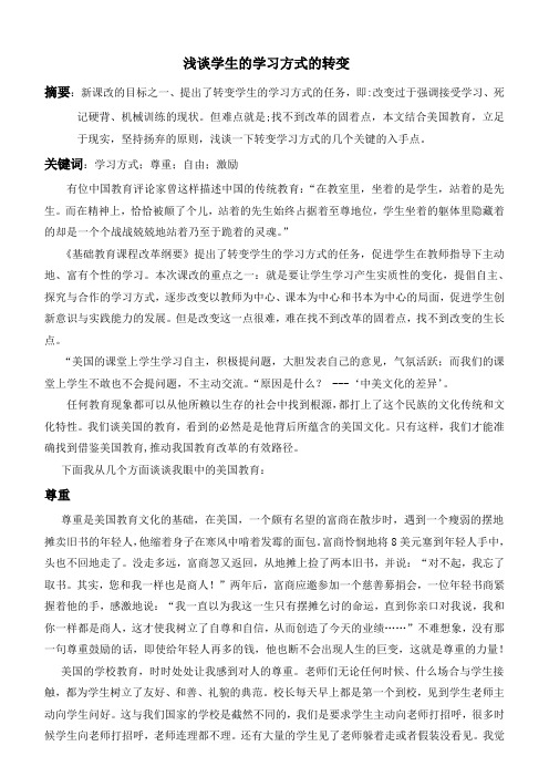 浅谈学生的学习方式的转变