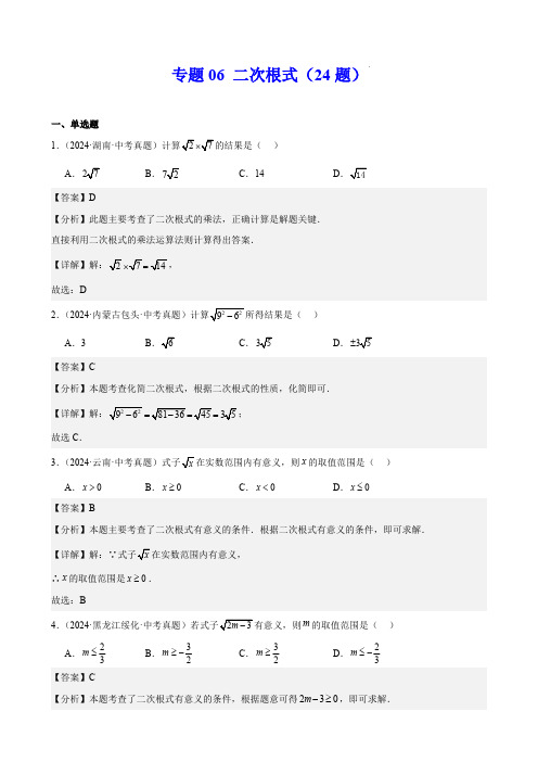 2024年中考数学真题分类汇编(全国通用)(第一期)专题06 二次根式(24题)(解析版)