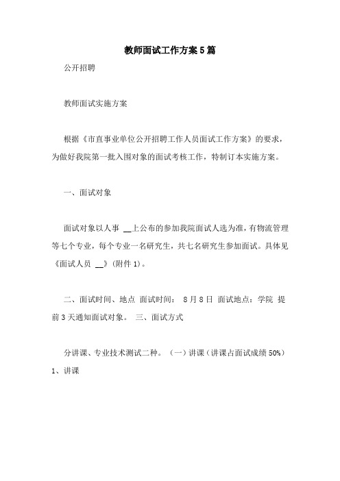 教师面试工作方案5篇